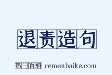 退责造句是什么意思的图片